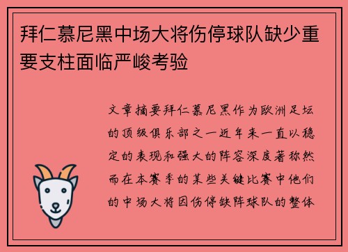 拜仁慕尼黑中场大将伤停球队缺少重要支柱面临严峻考验