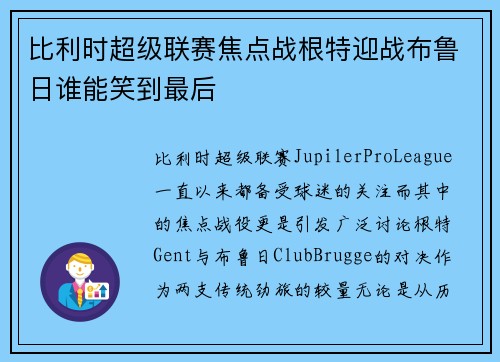 比利时超级联赛焦点战根特迎战布鲁日谁能笑到最后