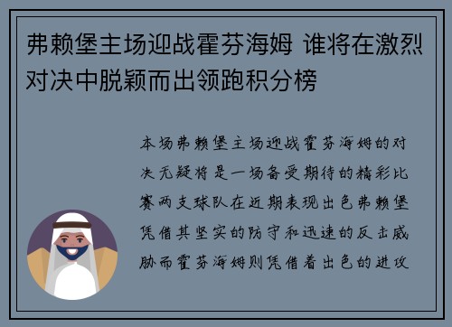 弗赖堡主场迎战霍芬海姆 谁将在激烈对决中脱颖而出领跑积分榜