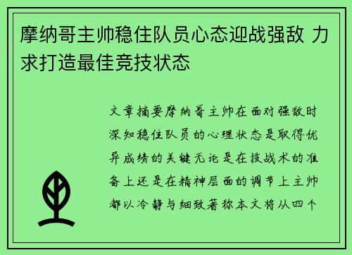 摩纳哥主帅稳住队员心态迎战强敌 力求打造最佳竞技状态