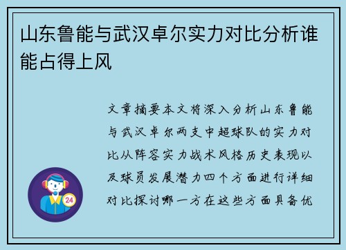 山东鲁能与武汉卓尔实力对比分析谁能占得上风