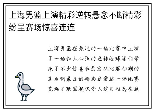 上海男篮上演精彩逆转悬念不断精彩纷呈赛场惊喜连连