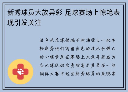 新秀球员大放异彩 足球赛场上惊艳表现引发关注