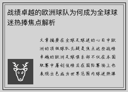 战绩卓越的欧洲球队为何成为全球球迷热捧焦点解析