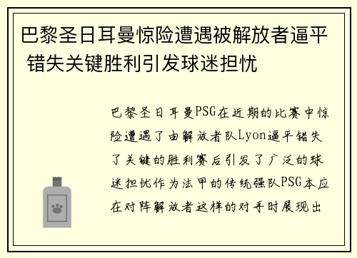 巴黎圣日耳曼惊险遭遇被解放者逼平 错失关键胜利引发球迷担忧
