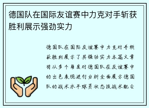 德国队在国际友谊赛中力克对手斩获胜利展示强劲实力