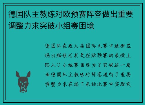 德国队主教练对欧预赛阵容做出重要调整力求突破小组赛困境