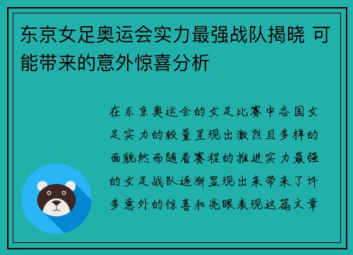 东京女足奥运会实力最强战队揭晓 可能带来的意外惊喜分析