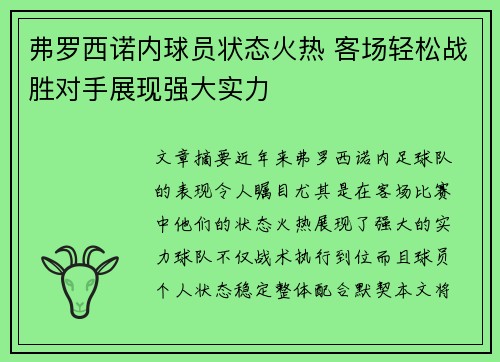弗罗西诺内球员状态火热 客场轻松战胜对手展现强大实力