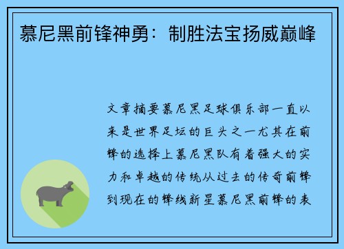 慕尼黑前锋神勇:制胜法宝扬威巅峰