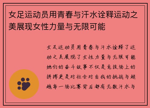 女足运动员用青春与汗水诠释运动之美展现女性力量与无限可能