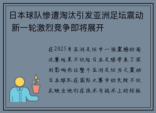 日本球队惨遭淘汰引发亚洲足坛震动 新一轮激烈竞争即将展开