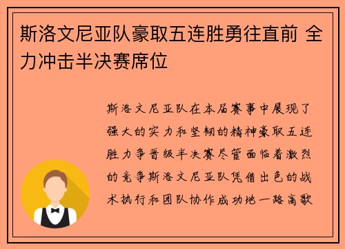 斯洛文尼亚队豪取五连胜勇往直前 全力冲击半决赛席位
