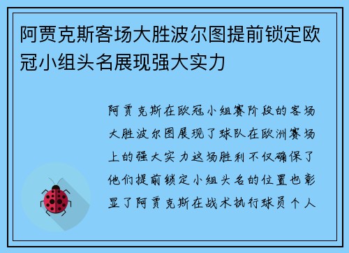 阿贾克斯客场大胜波尔图提前锁定欧冠小组头名展现强大实力