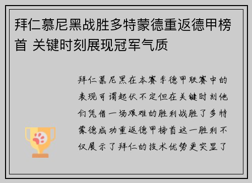 拜仁慕尼黑战胜多特蒙德重返德甲榜首 关键时刻展现冠军气质