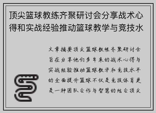 顶尖篮球教练齐聚研讨会分享战术心得和实战经验推动篮球教学与竞技水平提升