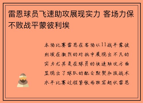 雷恩球员飞速助攻展现实力 客场力保不败战平蒙彼利埃