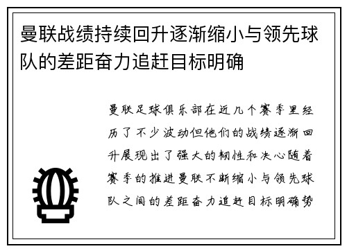 曼联战绩持续回升逐渐缩小与领先球队的差距奋力追赶目标明确