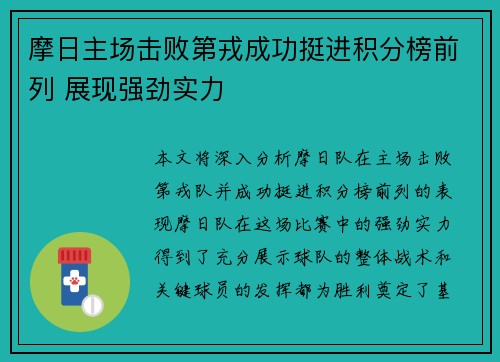 摩日主场击败第戎成功挺进积分榜前列 展现强劲实力