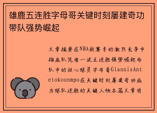 雄鹿五连胜字母哥关键时刻屡建奇功带队强势崛起