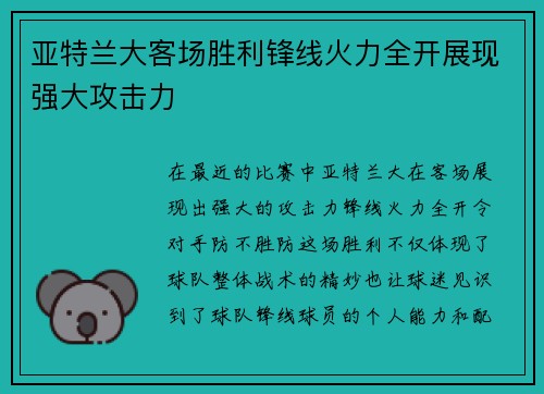 亚特兰大客场胜利锋线火力全开展现强大攻击力
