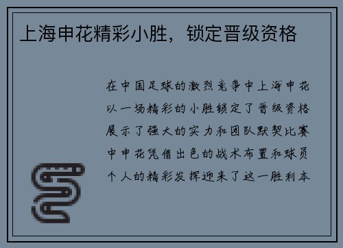 上海申花精彩小胜,锁定晋级资格