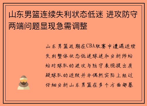 山东男篮连续失利状态低迷 进攻防守两端问题显现急需调整