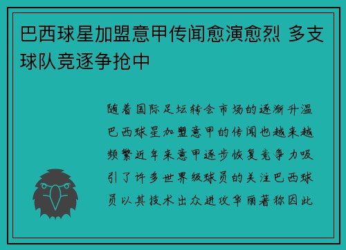 巴西球星加盟意甲传闻愈演愈烈 多支球队竞逐争抢中