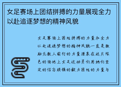 女足赛场上团结拼搏的力量展现全力以赴追逐梦想的精神风貌