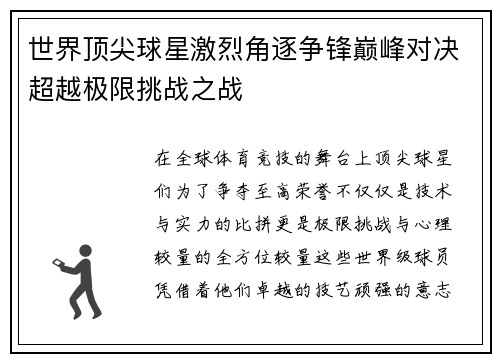 世界顶尖球星激烈角逐争锋巅峰对决超越极限挑战之战