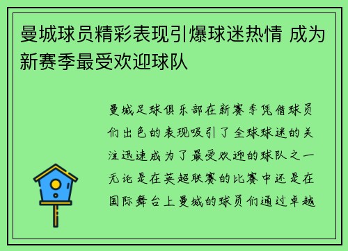 曼城球员精彩表现引爆球迷热情 成为新赛季最受欢迎球队