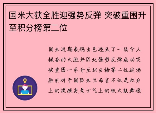 国米大获全胜迎强势反弹 突破重围升至积分榜第二位
