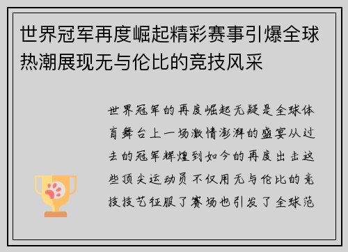 世界冠军再度崛起精彩赛事引爆全球热潮展现无与伦比的竞技风采