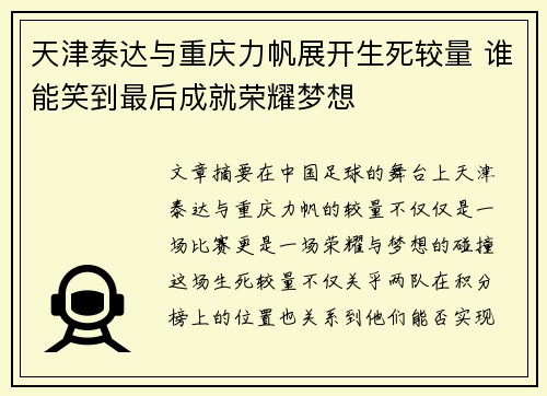 天津泰达与重庆力帆展开生死较量 谁能笑到最后成就荣耀梦想
