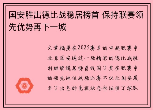 国安胜出德比战稳居榜首 保持联赛领先优势再下一城