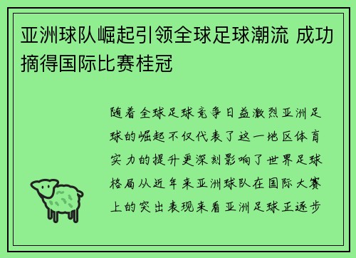 亚洲球队崛起引领全球足球潮流 成功摘得国际比赛桂冠
