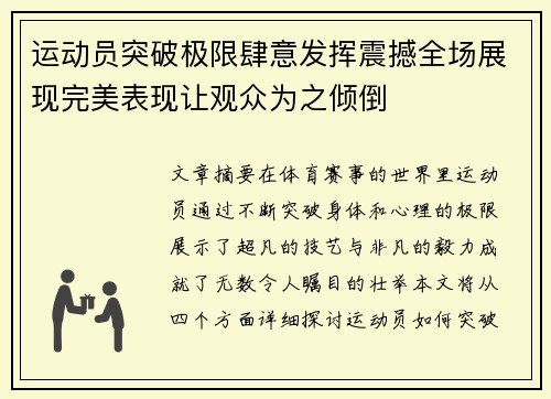 运动员突破极限肆意发挥震撼全场展现完美表现让观众为之倾倒