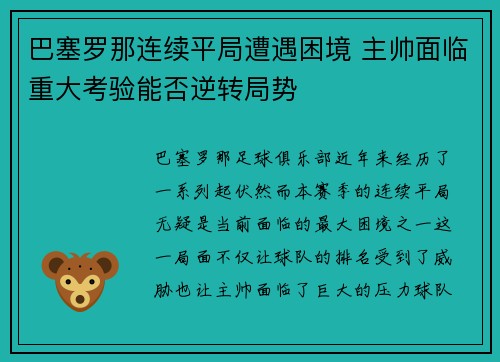 巴塞罗那连续平局遭遇困境 主帅面临重大考验能否逆转局势