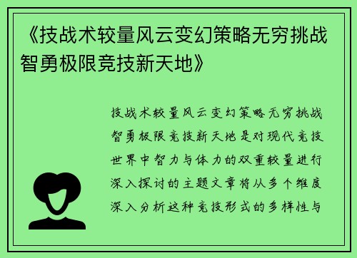 《技战术较量风云变幻策略无穷挑战智勇极限竞技新天地》