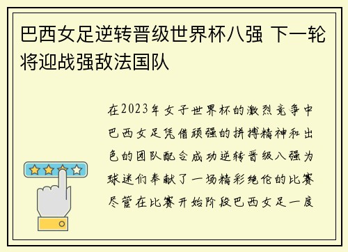 巴西女足逆转晋级世界杯八强 下一轮将迎战强敌法国队