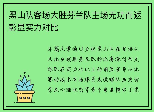 黑山队客场大胜芬兰队主场无功而返彰显实力对比