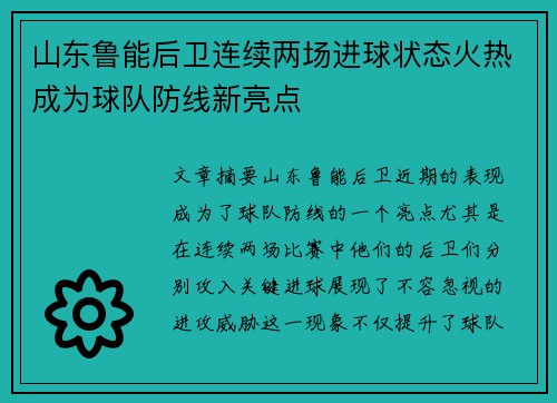 山东鲁能后卫连续两场进球状态火热成为球队防线新亮点