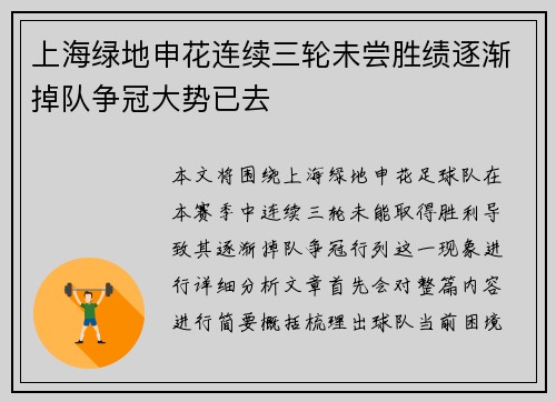 上海绿地申花连续三轮未尝胜绩逐渐掉队争冠大势已去