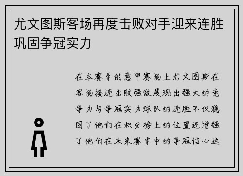 尤文图斯客场再度击败对手迎来连胜巩固争冠实力