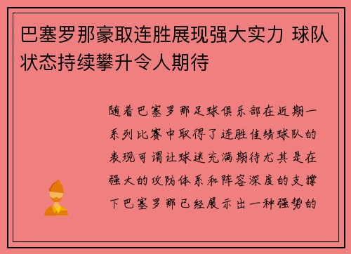 巴塞罗那豪取连胜展现强大实力 球队状态持续攀升令人期待
