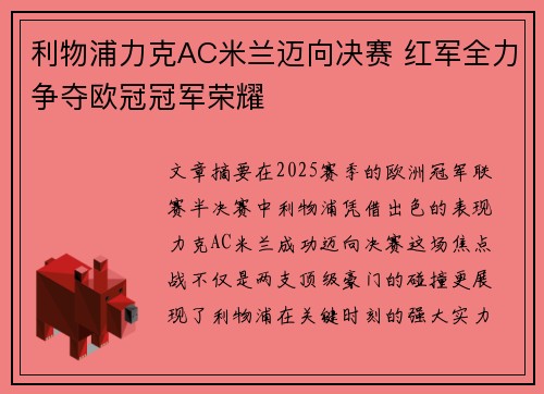 利物浦力克AC米兰迈向决赛 红军全力争夺欧冠冠军荣耀