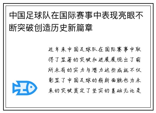 中国足球队在国际赛事中表现亮眼不断突破创造历史新篇章