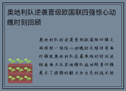 奥地利队逆袭晋级欧国联四强惊心动魄时刻回顾