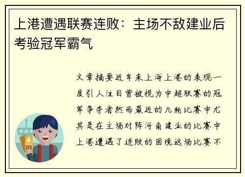 上港遭遇联赛连败:主场不敌建业后考验冠军霸气