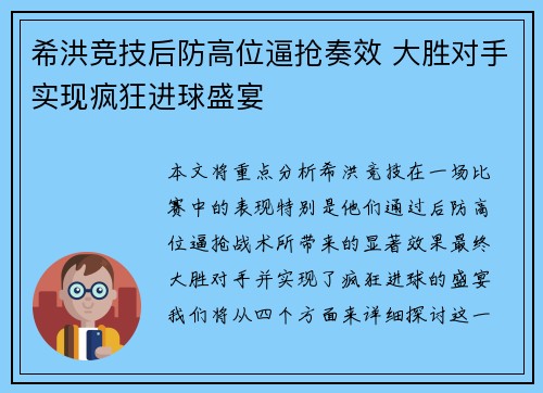 希洪竞技后防高位逼抢奏效 大胜对手实现疯狂进球盛宴